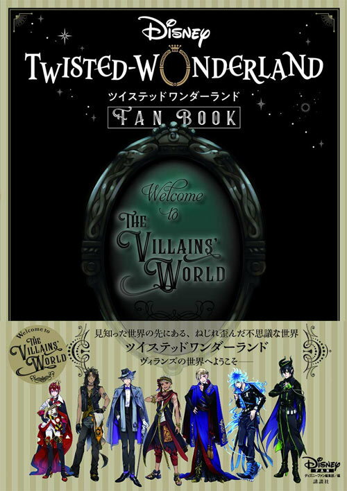 『ディズニーツイステッドワンダーランド』ファンブック[本/雑誌] (単行本・ムック) / ディズニーファン編集部/編のサムネイル