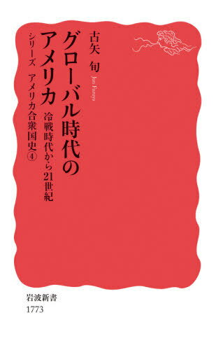 グローバル時代のアメリカ 冷戦時代から21世紀[本/雑誌] (岩波新書 新赤版 1773 シリーズアメリカ合衆国史 4) / 古矢旬/著