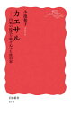 カエサル 内戦の時代を駆けぬけた政治家 本/雑誌 (岩波新書 新赤版 1841) / 小池和子/著