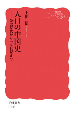 人口の中国史 先史時代から19世紀まで[本/雑誌] (岩波新書 新赤版 1843) / 上田信/著