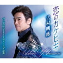 ご注文前に必ずご確認ください＜商品説明＞今年デビュー32年目、2年振りの新曲!! 昭和歌謡の匂いのするテイストで、カラオケ歌唱で気持ち良いインパクトを残す楽曲に仕上がっています。「恋のカケヒキ」は、ふとした偶然で出会い、そして恋をするラブストーリー。多数のメロディ修正を経て、リズムの乗りの際立つ歌謡曲に仕上げました。吉村明紘の魅力を表現できる今後の新境地を拓く作品となります。「二人はDESTINY」は、スローなリズムで歌う3連のラブソング。詩の内容が吉村自身の同世代に共感を呼ぶ、ストーリー性のあるバラード曲に仕上がっています。3曲目にアルバム「Show Time」から「たずね鳥」を収録。＜収録内容＞恋のカケヒキ / 吉村明紘二人はDESTINY / 吉村明紘たずね鳥 / 吉村明紘恋のカケヒキ (オリジナルカラオケ)二人はDESTINY (オリジナルカラオケ)たずね鳥 (オリジナルカラオケ)＜アーティスト／キャスト＞吉村明紘(演奏者)＜商品詳細＞商品番号：TKCA-91293Akihiro Yoshimura / Koi no Kakehikiメディア：CD発売日：2020/08/26JAN：4988008335149恋のカケヒキ[CD] / 吉村明紘2020/08/26発売