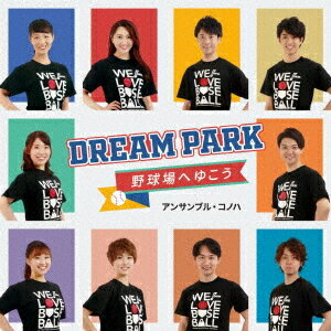 Dream Park～野球場へゆこう～ CD Dream Park -Yakyujo e Iko- / アンサンブル コノハ