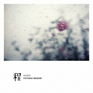 程[CD] / 塩入冬湖