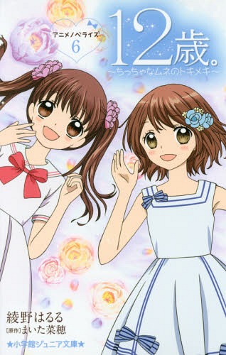 12歳。アニメノベライズ〜ちっちゃなムネのトキメキ〜 6[本/雑誌] (小学館ジュニア文庫) / まいた菜穂/..