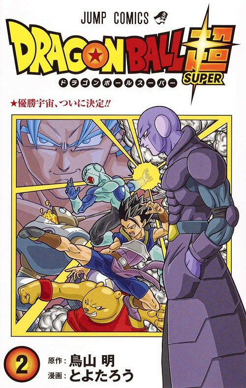ドラゴンボール超(スーパー)[本/雑誌] 2 (ジャンプコミックス) / 鳥山明/原作 とよたろう/漫画