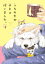 うちの犬が子ネコ拾いました。[本/雑誌] 3 (フラワーコミックススペシャル) (コミックス) / 竜山さゆり/著