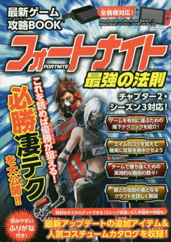 最新ゲーム攻略BOOK フォートナイト最強の法則[本/雑誌] (マイウェイムック) / マイウェイ出版