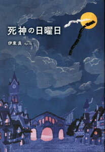 死神の日曜日[本/雑誌] / 伊東良/著