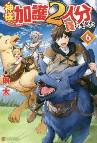 神様に加護2人分貰いました[本/雑誌] 6 / 琳太/著