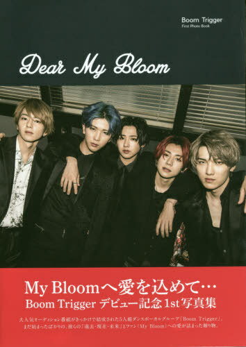 Dear My Bloom―Boom Triggerファースト写真集[本/雑誌] (TOKYO NEWS MOOK) / 杉江拓哉/撮影