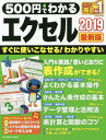 500円でわかるエクセル2019 最新版 本/雑誌 (ONE COMPUTER MOOK) / ワン パブリッシング
