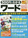 500円でわかるワード2019 最新版[本/雑誌] (ONE COMPUTER MOOK) / ワン・パブリッシング