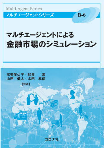 マルチエージェントによる金融市場のシミュレーション[本/雑誌] (マルチエージェントシリーズ) / 高安美佐子/共著 和泉潔/共著 山田健太/共著 水田孝信/共著