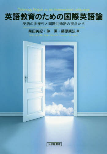 英語教育のための国際英語論 英語の多様性と国際共通語の視点から[本/雑誌] / 柴田美紀/著 仲潔/著 藤原康弘/著