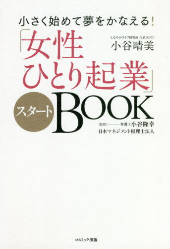 [書籍のゆうメール同梱は2冊まで]/「女性ひとり起業」スタートBOOK 小さく始めて夢をかなえる![本/雑誌] / 小谷晴美/著 小谷隆幸/監修 日本マネジメント税理士法人/監修