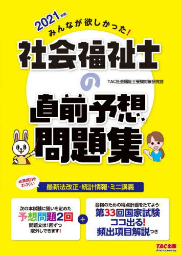 みんなが欲しかった!社会福祉士の直前予想問題集 2021年版[本/雑誌] / TAC社会福祉士受験対策研究会/編著