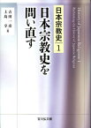 日本宗教史 1[本/雑誌] / 吉田一彦/編 上島享/編