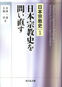 日本宗教史 1[本/雑誌] / 吉田一彦/編 上島享/編