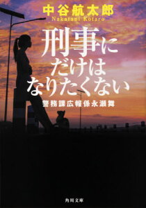 刑事にだけはなりたくない 警務課広報係永瀬舞[本/雑誌] (角川文庫) / 中谷航太郎/〔著〕