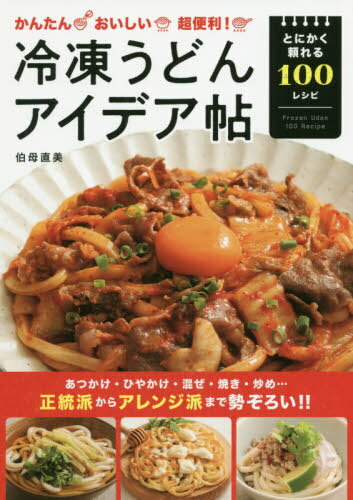かんたんおいしい超便利!冷凍うどんアイデア帖 とにかく頼れる100レシピ[本/雑誌] / 伯母直美/〔著〕のサムネイル