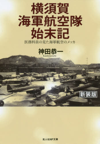 横須賀海軍航空隊始末記 医務科員の見た海軍航空のメッカ 新装版 本/雑誌 (光人社NF文庫) / 神田恭一/著