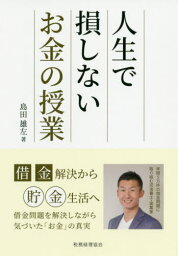 人生で損しないお金の授業 借金解決から貯金生活へ[本/雑誌] / 島田雄左/著