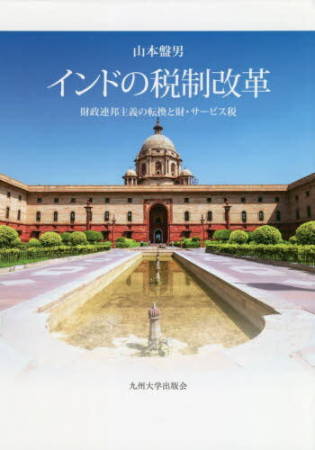 インドの税制改革 財政連邦主義の転換と財・サービス税[本/雑誌] / 山本盤男/著