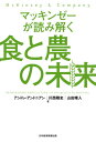 ご注文前に必ずご確認ください＜商品説明＞グローバルと他産業の視点なしには、日本農業の未来戦略は立てられない!本書は、世界的なコンサルティング企業マッキンゼーが全世界での知見を生かして示す農業改革の書。食と農のグローバル・メガトレンドを、(1)マクロエコノミクスの変化、(2)抜本的な技術革新、(3)政策・規制の変化、(4)食習慣・食生活の変化、(5)農薬・種子・肥料など上流プレイヤーの変化、(6)消費者ニーズの変化、(7)代替品・代替手法の進化、(8)新規参入プレイヤーの8つのポイントで整理。それぞれが日本農業にどのような影響を及ぼすのかを解説し、日本農業の潜在力を最大に発揮させる戦略を提言する。＜収録内容＞日本農業を取り巻く環境変化を読み解く第1部 食と農を変える八つのメガトレンド(農業を取り巻くマクロエコノミクスの変化農業の未来を変える技術革新政策・規制の変化が農業に及ぼす影響食習慣・食生活の変化農業ビジネスをリードする上流プレイヤー世界に訪れる消費者ニーズの変化代替品・代替手法の登場新規参入プレイヤーの台頭)第2部 日本の食と農の未来(日本農業に期待される新たな挑戦日本農業のポテンシャルを最大に発揮するために)＜商品詳細＞商品番号：NEOBK-2525467Andore and Nian / Cho Kawanishi Takeshi / Cho Yamada Yui Jin / Cho / Makkinze Ga Shoku to No No Miraiメディア：本/雑誌重量：340g発売日：2020/08JAN：9784532358358マッキンゼーが読み解く食と農の未来[本/雑誌] / アンドレ・アンドニアン/著 川西剛史/著 山田唯人/著2020/08発売