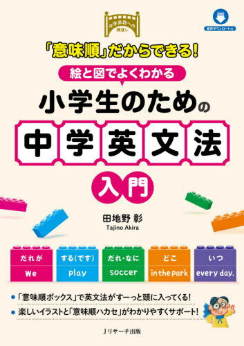 「意味順」だからできる!絵と図でよくわかる小学生のための中学英文法入門 中学英語への橋渡し[本/雑誌] / 田地野彰/著のサムネイル