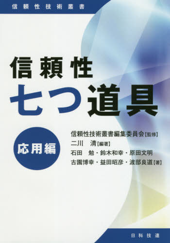 信頼性七つ道具 応用編[本/雑誌] (信頼性技術叢書) / 二川清/編著 石田勉/著 鈴木和幸/著 原田文明/著 古園博幸/著 益田昭彦/著 渡部良道/著