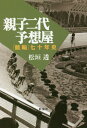 親子二代予想屋[本/雑誌] / 松垣透/著