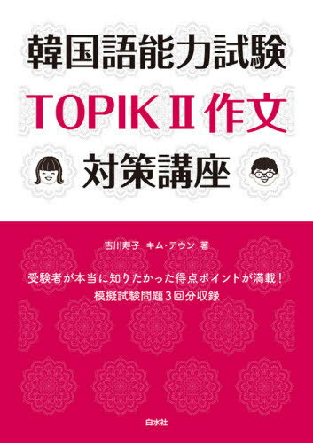 韓国語能力試験TOPIK2作文対策講座[本/雑誌] / 吉川寿子/著 キムテウン/著
