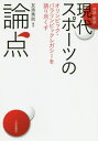 対談・座談現代スポーツの論点 オリンピック・パラリンピックレガシーを語り尽くす[本/雑誌] / 友添秀則/編著