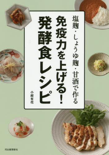 [書籍のゆうメール同梱は2冊まで]/免疫力を上げる!発酵食レシピ 塩麹・しょうゆ麹・甘酒で作る[本/雑誌] / 小紺有花/著