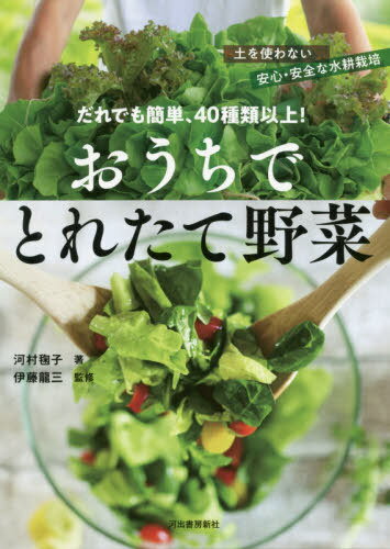 だれでも簡単、40種類以上!おうちでとれたて野菜 土を使わない安心・安全な水耕栽培[本/雑誌] / 河村毬子/著 伊藤龍三/監修のサムネイル