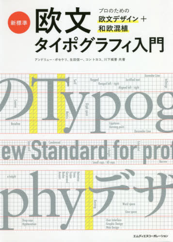 新標準・欧文タイポグラフィ入門 プロのための欧文デザイン+和欧混植[本/雑誌] / アンドリュー・ポセケリ/共著 生田信一/共著 コントヨコ/共著 川下城誉/共著