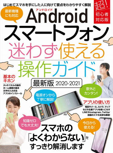 楽天ネオウィング 楽天市場店2020-2021 アンドロイド 迷わず使える[本/雑誌] （Androidスマートフォン） / スタンダーズ