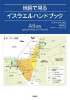 地図で見るイスラエルハンドブック / 原タイトル:Atlas geopolitique d’Israel[本/雑誌] / フレデリック・アンセル/著 アレクサンドル・ニコラ/地図製作 鳥取絹子/訳