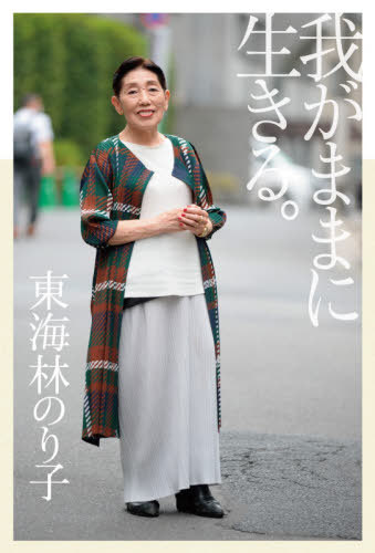 我がままに生きる。[本/雑誌] (TWJ) / 東海林のり子/〔著〕