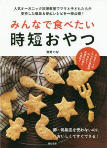 [書籍のメール便同梱は2冊まで]/みんなで食べたい時短おやつ 人気オーガニック料理教室でママと子どもたちが支持した簡単&安心レシピを一挙公開! 卵・乳製品を使わないのにおいしくてすぐできる![本/雑誌] / 菅野のな/著