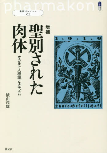 聖別された肉体 オカルト人種論とナチズム[本/雑誌] (叢書パルマコン) / 横山茂雄/著