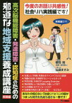 高次脳機能障害・発達障害・認知症のための邪道な地域支援養成講座 実戦編[本/雑誌] / 粳間剛/原作 仙道ますみ/まんが