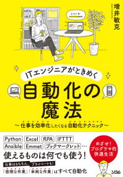 ITエンジニアがときめく自動化の魔法 仕事を効率化したくなる自動化テクニック 「面倒な作業」「単純な作業」はすべて自動化[本/雑誌] / 増井敏克/著