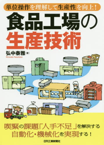 食品工場の生産技術 単位操作を理解して生産性を向上![本/雑誌] / 弘中泰雅/著