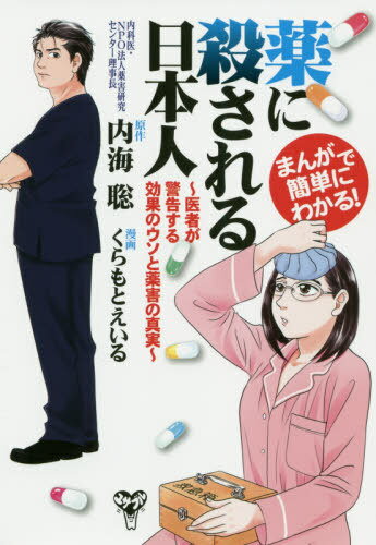薬に殺される日本人 まんがで簡単にわかる! 医者が警告する効果のウソと薬害の真実[本/雑誌] / 内海聡/原作 くらもとえいる/漫画のサムネイル