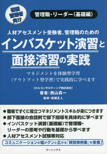 インバスケット演習と面接演習の実践 人材アセスメント受験者、管理職のための 初級管理者向け 管理職・リーダー〈基礎編〉[本/雑誌] / 西山真一/著 廣瀬正人/監修