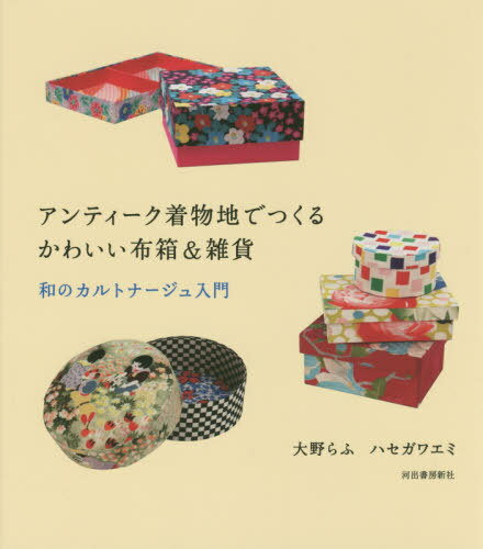 アンティーク着物地でつくるかわいい布箱&雑貨 和のカルトナージュ入門[本/雑誌] / 大野らふ/著 ハセガワエミ/著