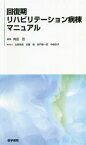 回復期リハビリテーション病棟マニュアル[本/雑誌] / 角田亘/編集