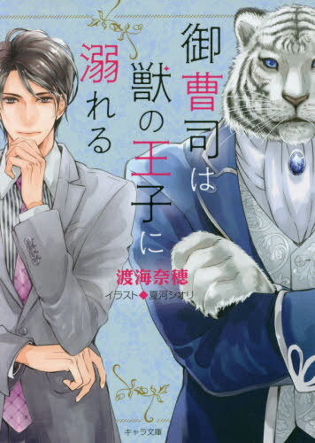 御曹司は獣の王子に溺れる[本/雑誌] (キャラ文庫) / 渡海奈穂/著