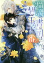 瑠璃の書の司は碧の王子の番[本/雑誌] (角川ルビー文庫) / 魚形青/〔著〕